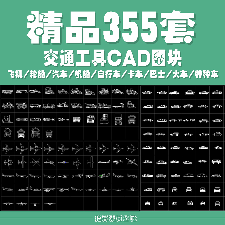 交通工具图例汽车火车飞机火车帆船游艇摩托车CAD图块标素材小品图片