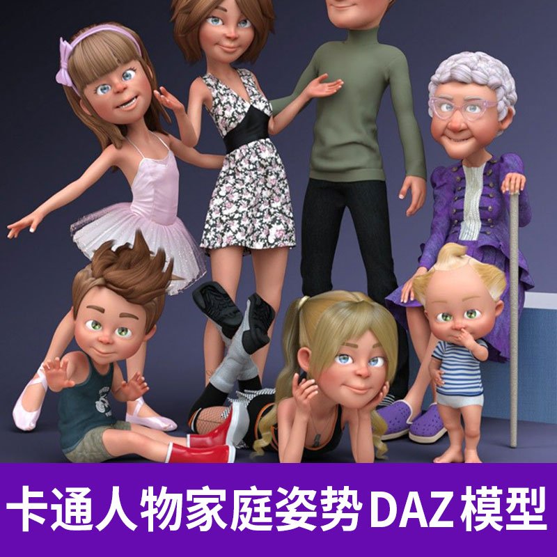 DAZStudio  Poser卡通人物爸妈奶奶弟妹哥姐造型3D三维模型A1275图片