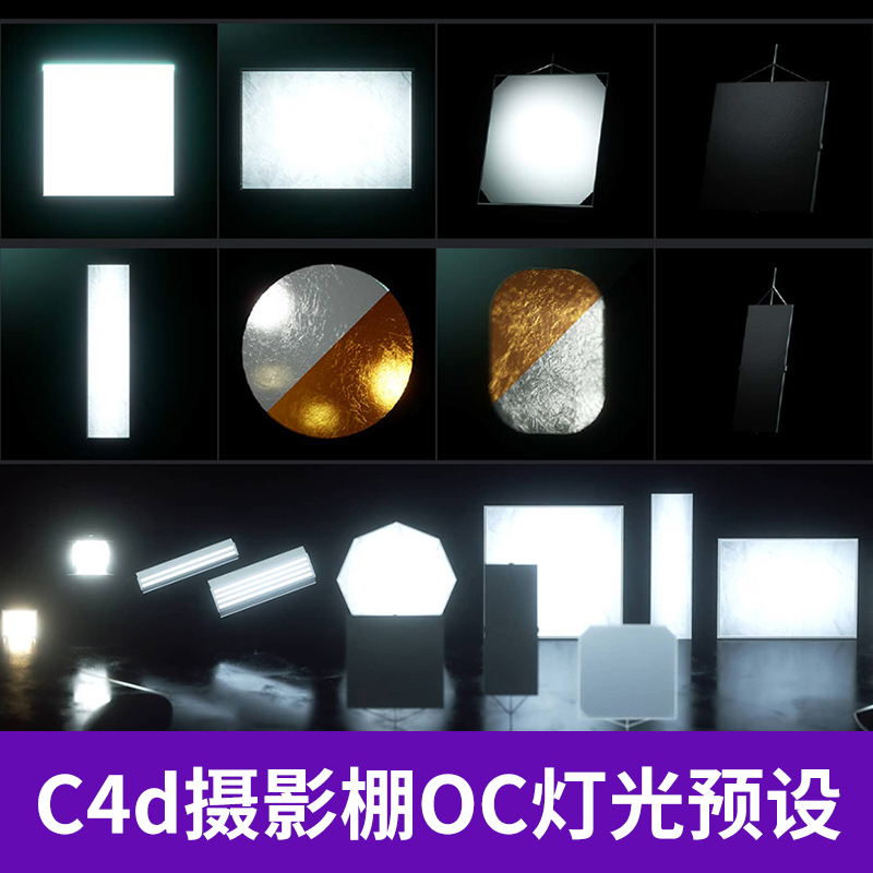 C4D摄影产品环境建模渲染Octane灯光预设插件三维设计素材 3981图片