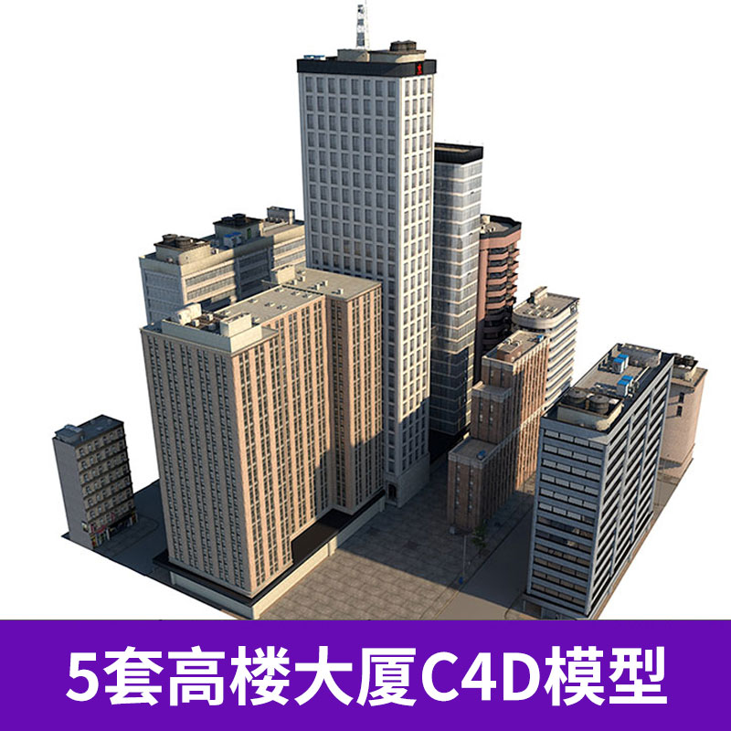 3D C4D FBX室外建筑城市高楼房屋大厦写字楼渲染模型三维素材3233 第1张