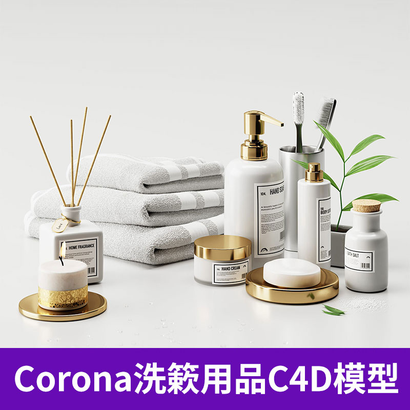 C4D Corona浴室洗簌用品洗发液沐浴露蜡烛毛巾家具模型素材 3805图片