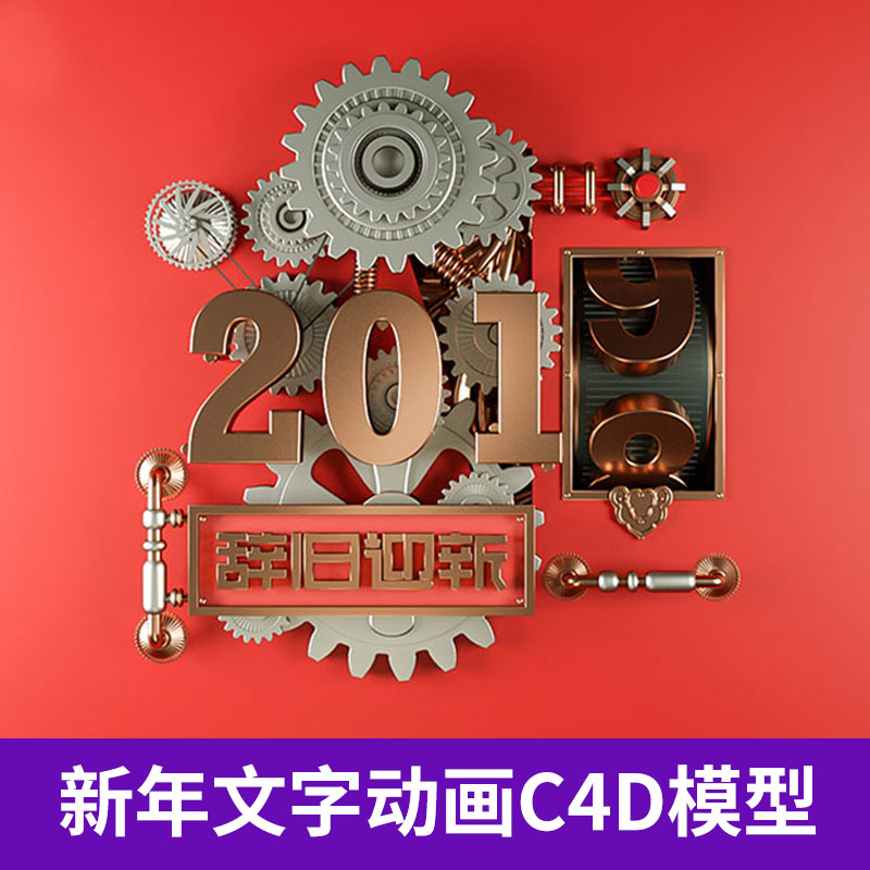 C4D Octane3D新年机械文字特效动画场景灯光渲染工程辞旧迎新3078图片