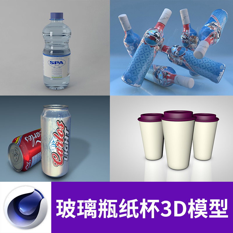 C4D 3D可乐玻璃瓶食品真空纸袋包装袋奶茶饮料杯三维模型素材A674图片