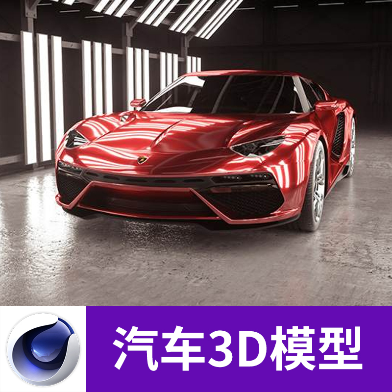 C4D 3D汽车赛车跑车轿车带材质贴图设计参考OC渲染三维模型A684图片