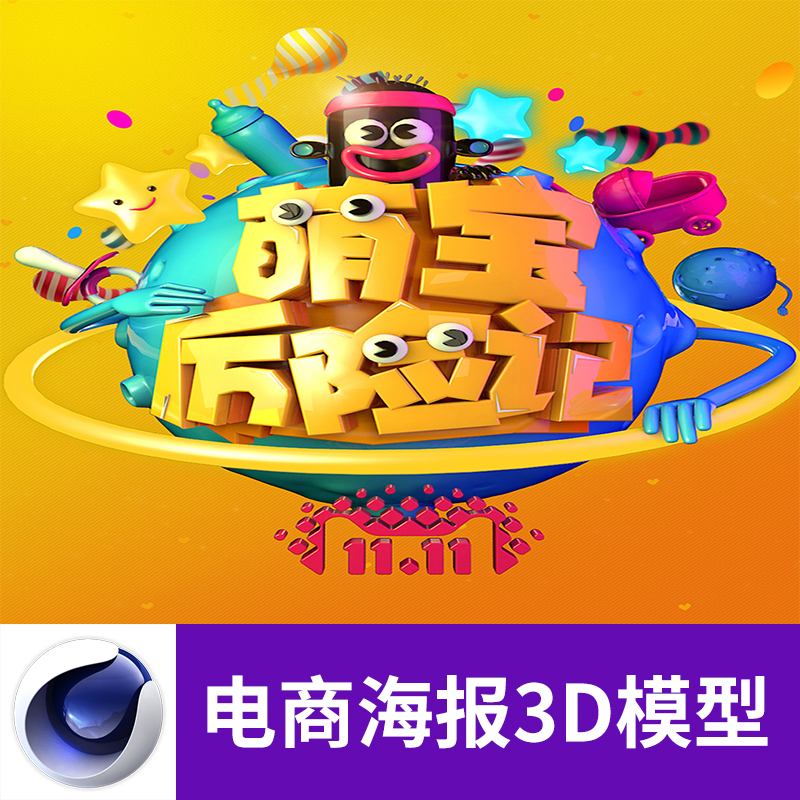 C4D 3D电商萌宝创意海报广告带材质贴图设计参考三维模型素材A673图片