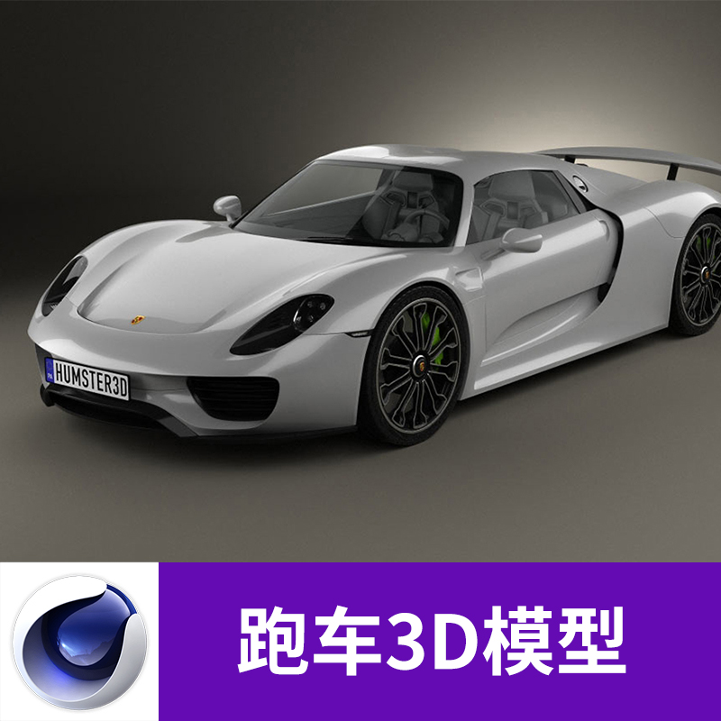 C4D MAX 3DS FBX OBJ MA/MB汽车轿车跑车赛车三维模型素材A678图片