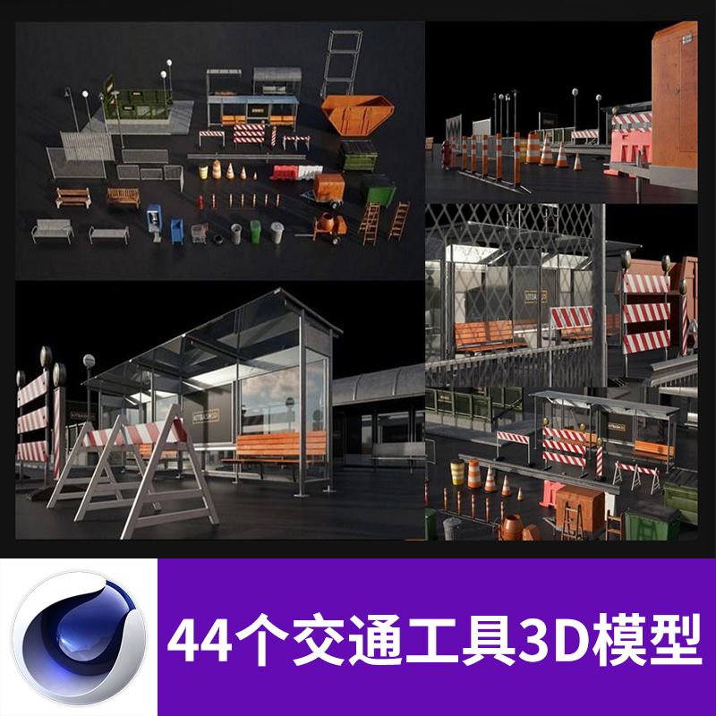 C4D MAX FBX MA/MB公路设备OBJ路障垃圾桶栅栏长椅公交站模型A618图片