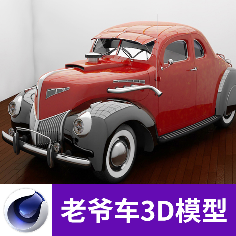 C4D OBJ老爷车老式经典复古汽车轿车带材质贴图三维模型素材A650图片