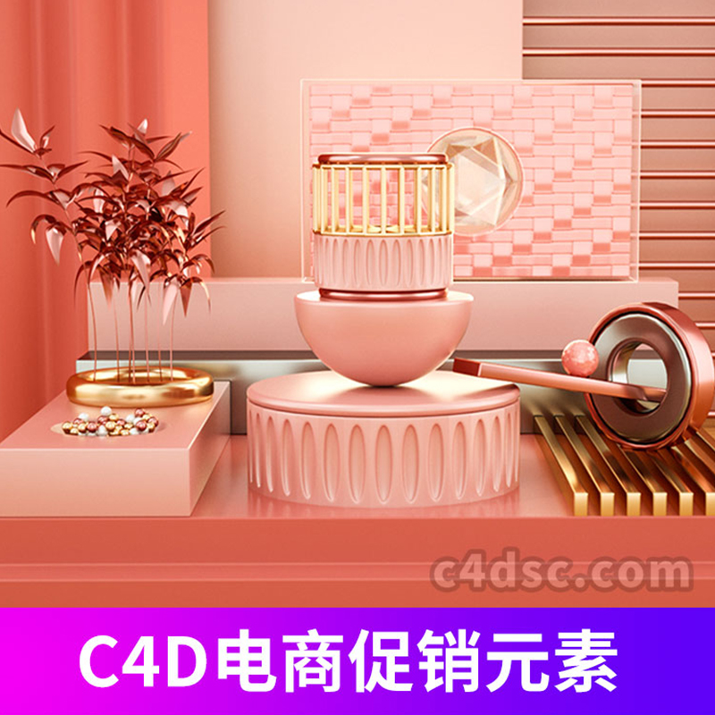 淘宝电商促销海报活动元素场景背景C4D模型3D素材加材质贴图0009 第1张