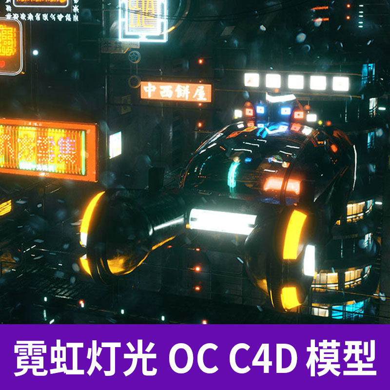 C4D霓虹彩色燈管Octane Render科幻室外广告牌三维模型素材A1258图片