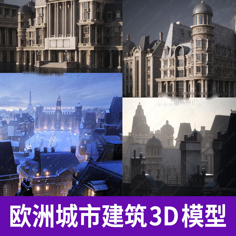 MAX C4D FBX OBJ古典欧洲高楼大厦名胜古迹城市建筑3D模型A1277图片