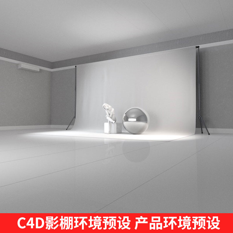 C4D影棚灯光环境预设渲染材质纹理贴图预设三维设计素材 4266