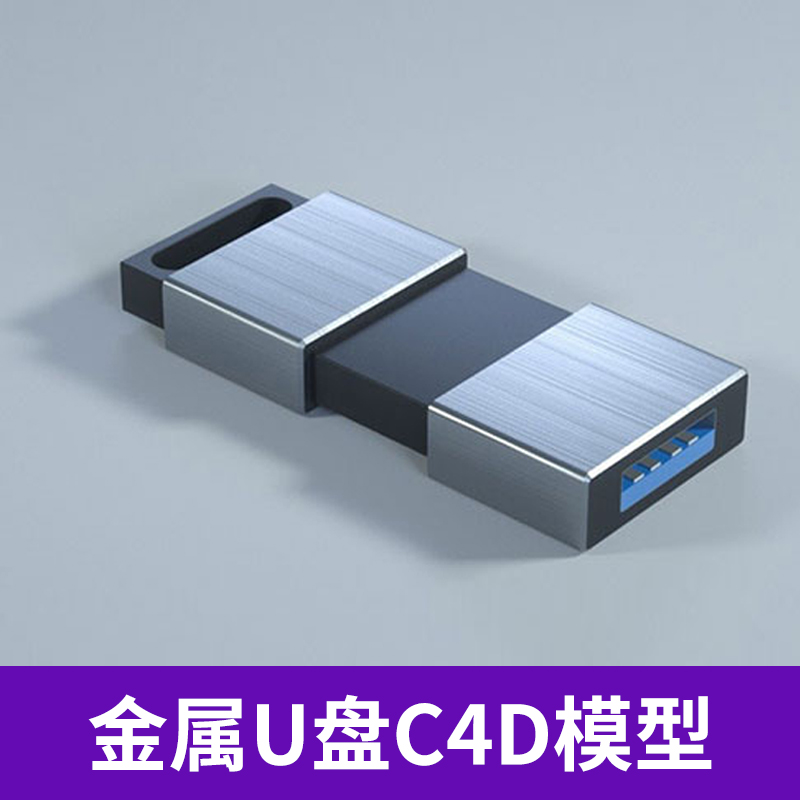 金属钢铁电脑部件U盘精细高精度C4D模型三维素材3539 第1张