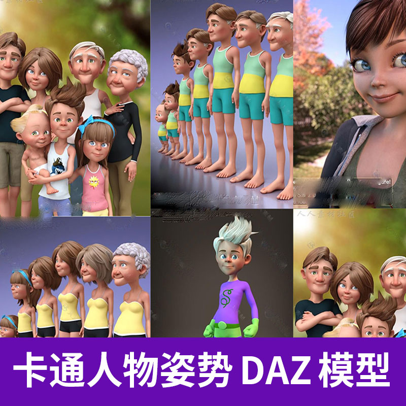 DAZStudio卡通家庭小孩姐妹爷爷爸妈奶奶人物动作姿势3D模型A1216图片