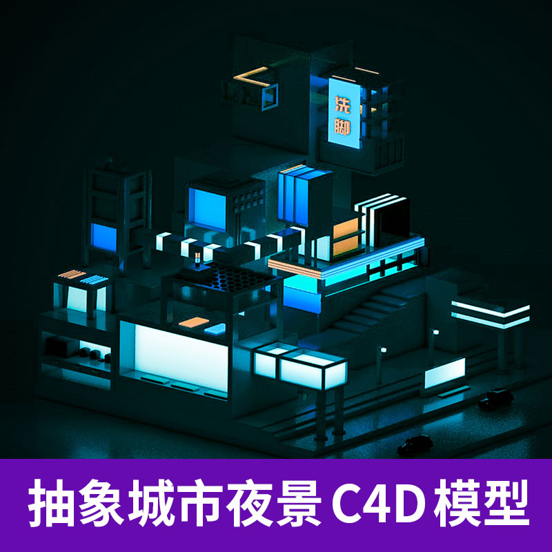 C4D抽象城市夜景场景工程3D模型材质纹理贴图渲染设计素材A1226图片