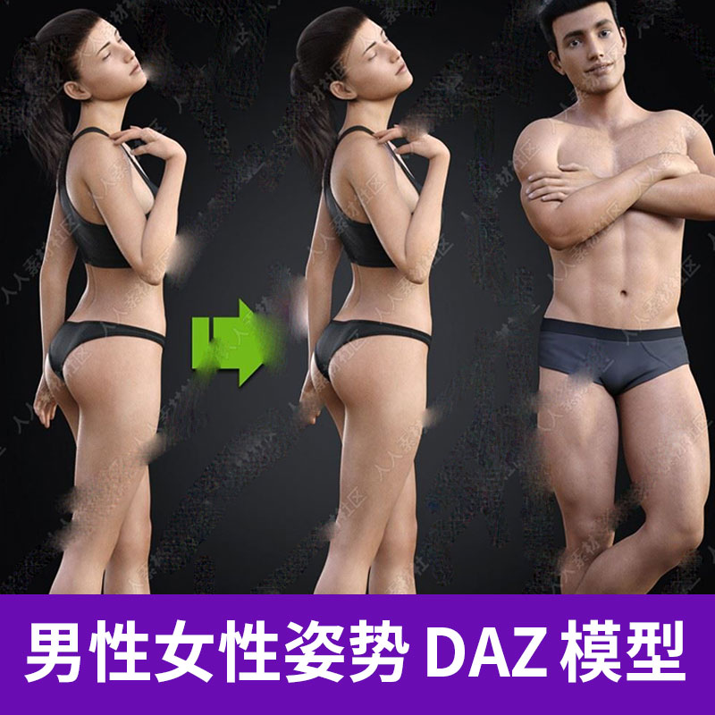 DAZ Studio G3自然男性女性人物角色美女帅哥姿势表情3D模型A1300图片