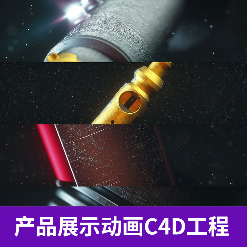 金属产品旋转展示动画C4D OC工程文件创意场景3D模型素材8017 第1张