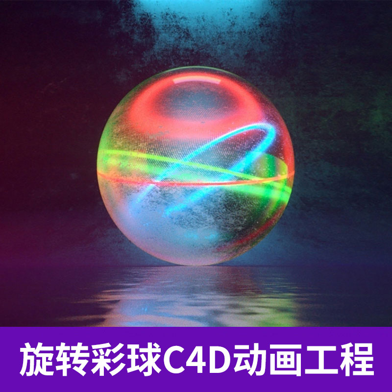 C4D OC循环旋转的彩球动画工程创意场景3D模型素材8006 第1张