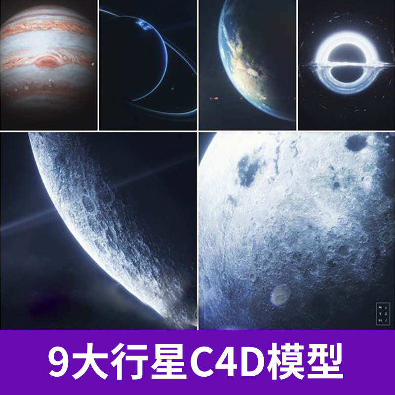 9大行星黑洞星球C4D模型工程太空地球宇宙 3D模型设计素材 1934图片