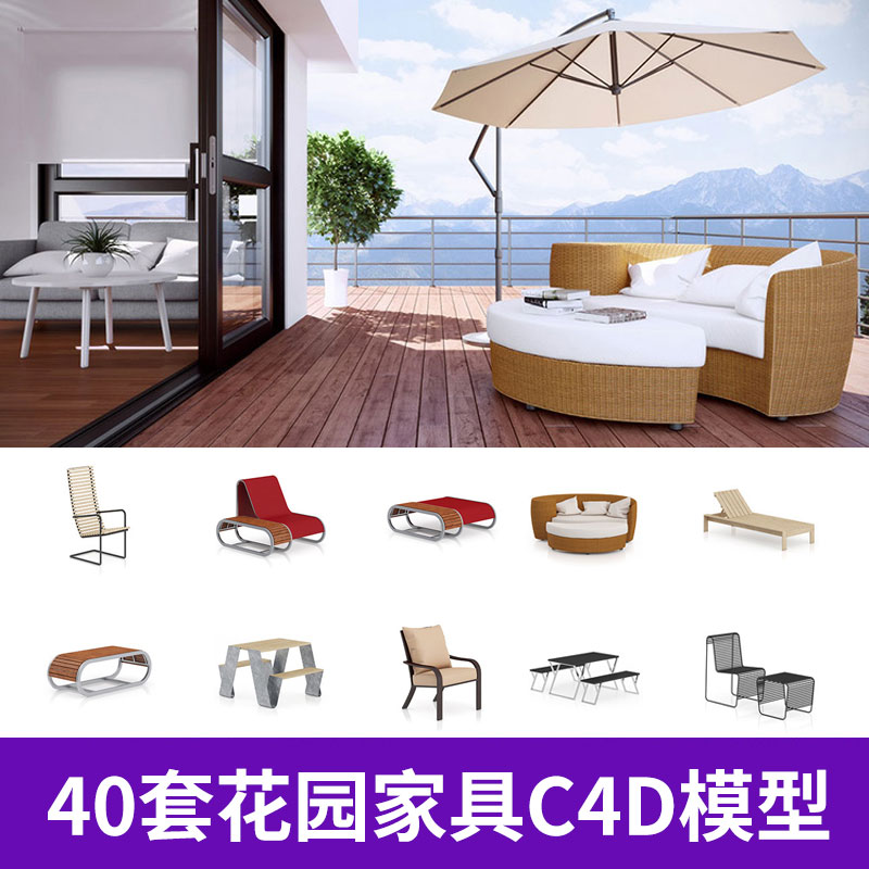 40套花园家具C4D模型合集景观设计别墅创意场景3D模型素材A067图片