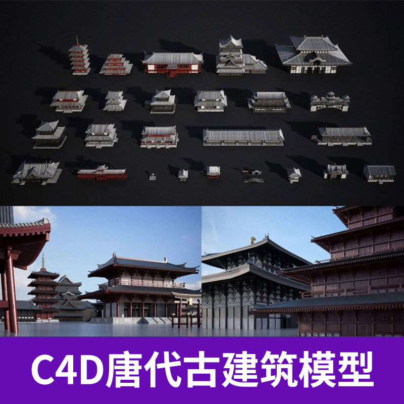 C4D唐代古建宫殿 房子建筑 塔 阁楼工程模型已设默认材质8027图片