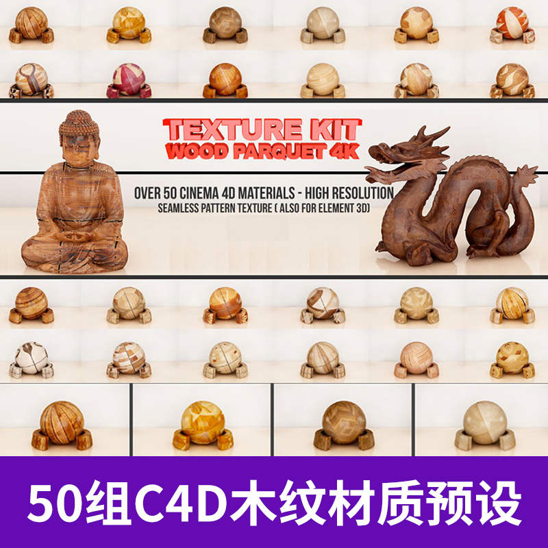 50组C4D默认渲染器高品质木纹材质预设创意场景3D模型素材8010图片