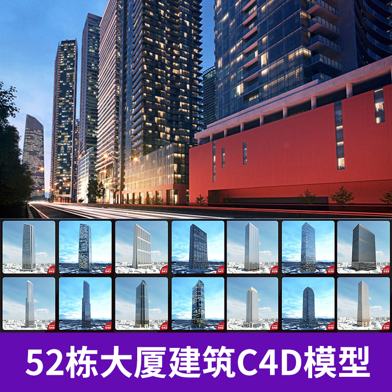 52栋摩天大厦高层建筑C4D模型建筑效果创意场景3D模型素材A422图片