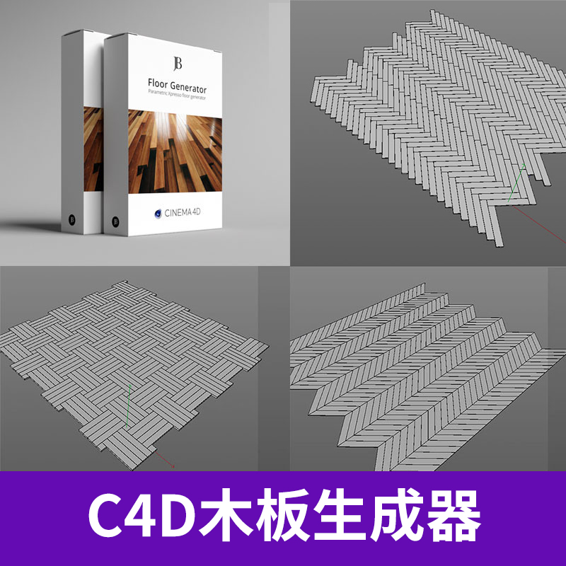 C4D装修空间木地板室内设计生成器预设文件 3D设计素材 A512图片