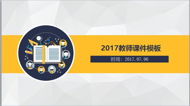 27套课件学校教学教师公开课授课教育培训演示动态PPT模板素材 第11张