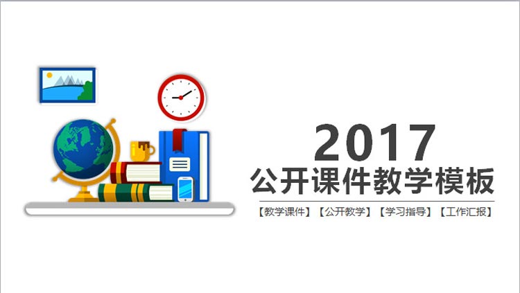 27套课件学校教学教师公开课授课教育培训演示动态PPT模板素材 第26张