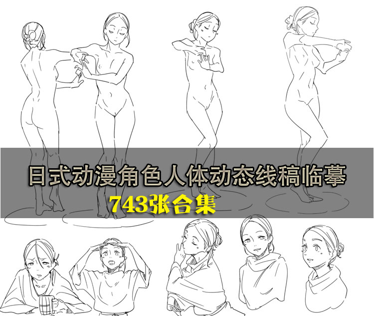 线稿素材 CG动漫 角色人体动态线稿临摹图合集 卡通人物线描手稿图片