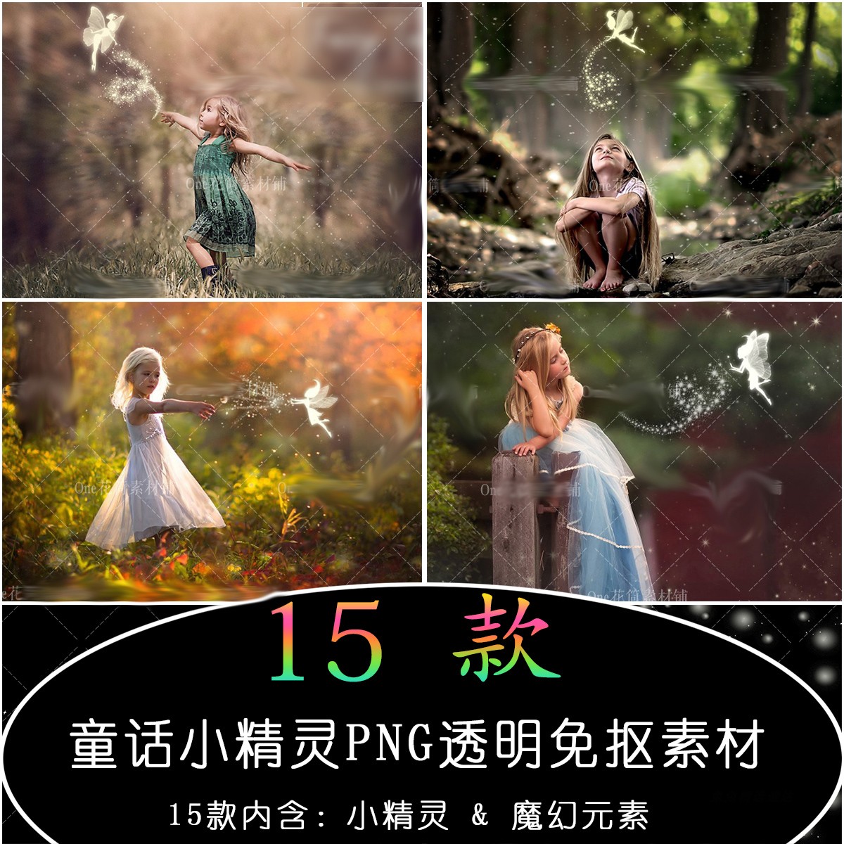 梦幻魔法儿童话光效仙子小精灵PNG免抠图后期特效合成PS设计素材图片