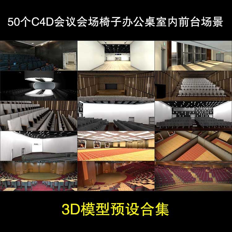 50个C4D会议会场椅子办公桌室内前台场景3D模型预设合集 第5张