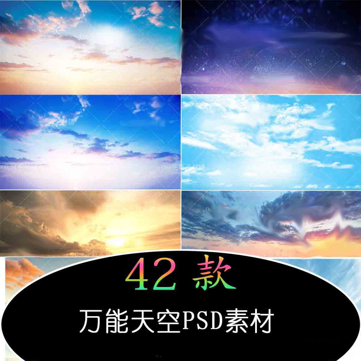 万能天空蓝天夕阳白云PSD素材影楼摄影婚纱后期设计合成素材模版