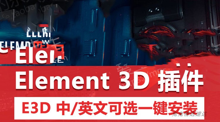 AE插件：Element3D E3D V2.2中英文一键安装win/mac图片