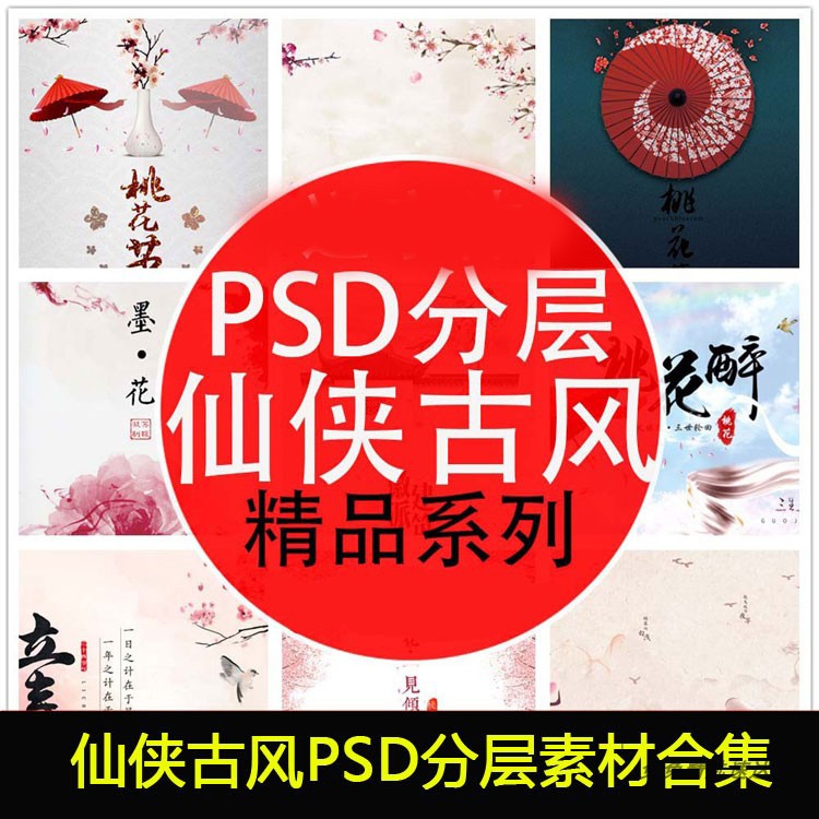 中国风复古风仙侠桃花岛十里桃花影楼海报PSD分层模板设计素材图片