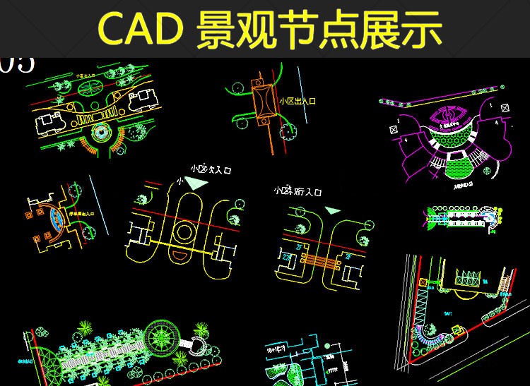 精选设计常用CAD节点套用素材园林景观平面图纸广场公园居住小区 第5张