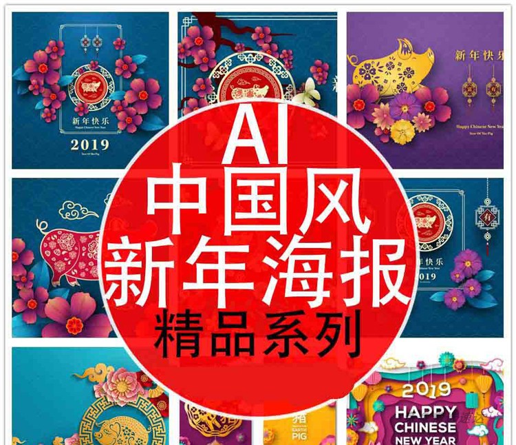 春节2019年猪年中国风新年海报晚会背景板展板AI矢量分层设计素材图片