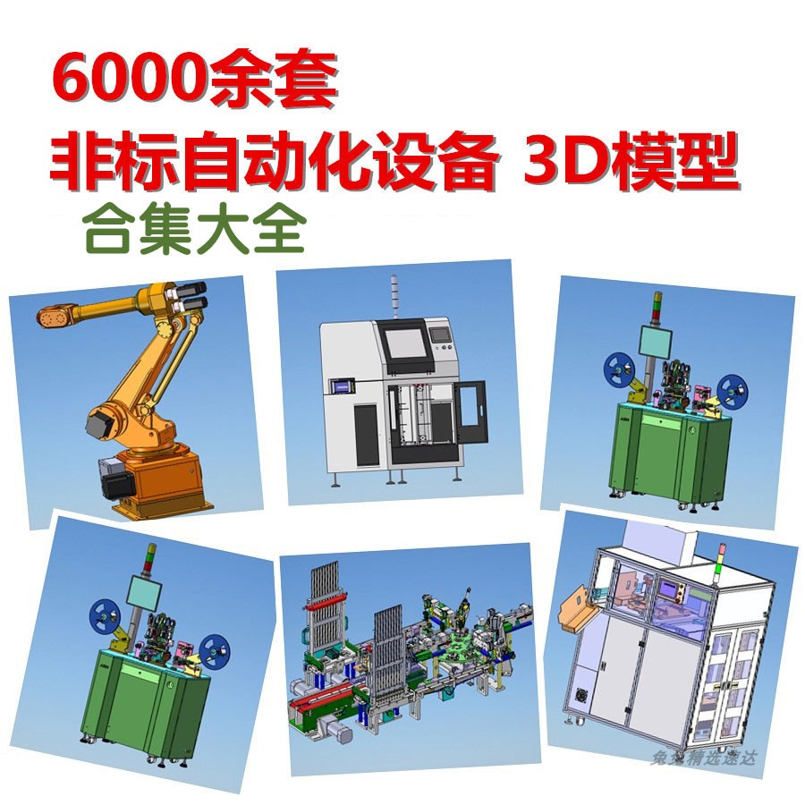 3D图纸 solidworks模型 机械设计模板素材6000余套非标自动化设备图片