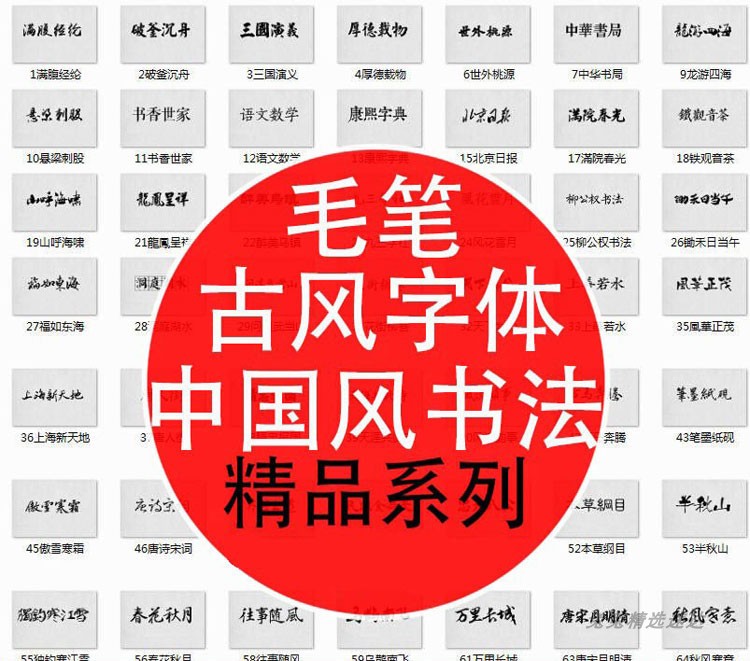 中国风毛笔书法PS中文字体包库下载平面设计设计素材代找字体mac图片