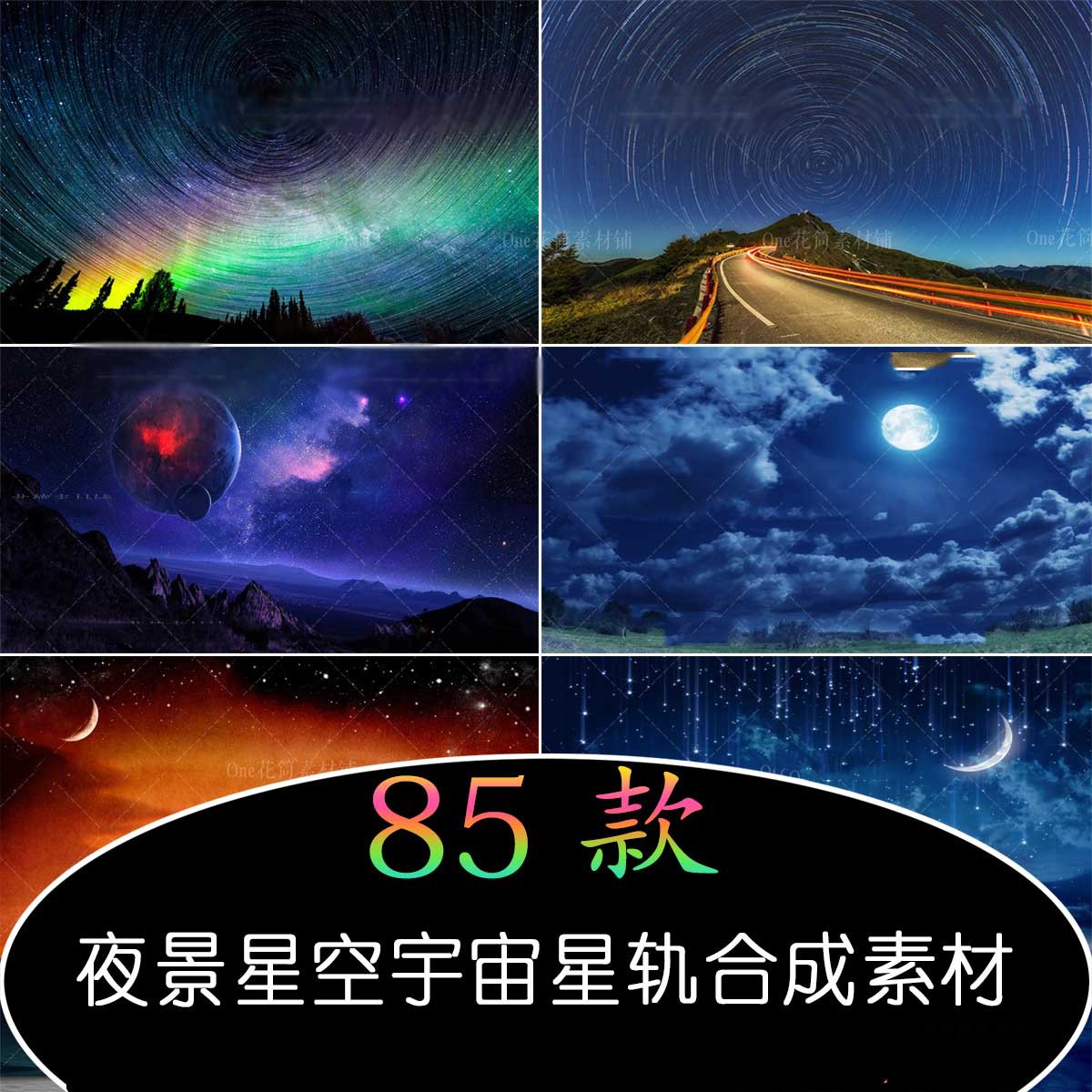 夜景星空宇宙星轨JPG素材婚纱影楼摄影PS后期天空设计合成素材