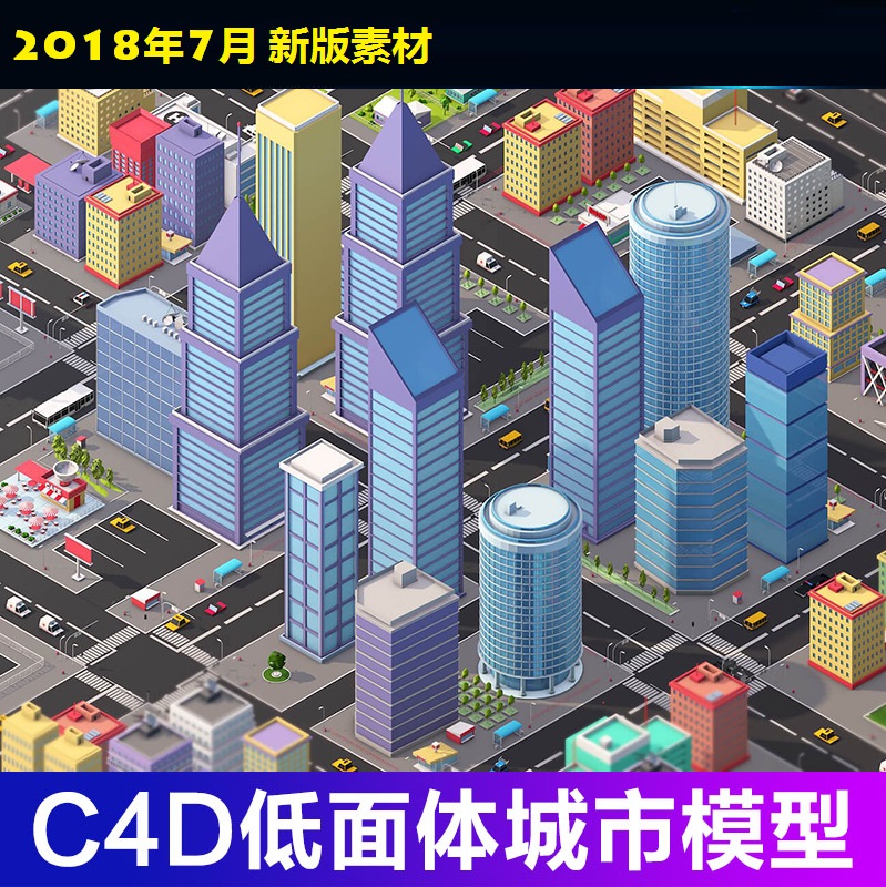 C4D模型 低多边形城市楼房 城市建筑 汽车 工厂 别墅Low Poly