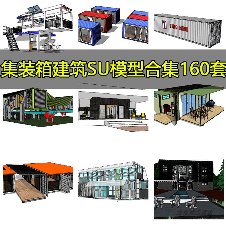 SU草图大师集装箱改造建筑模型sketchup别墅景观设计组件素材