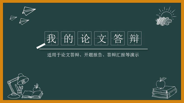 黑板报风开题报告毕业答辩报告大学通用PPT模板 第1张