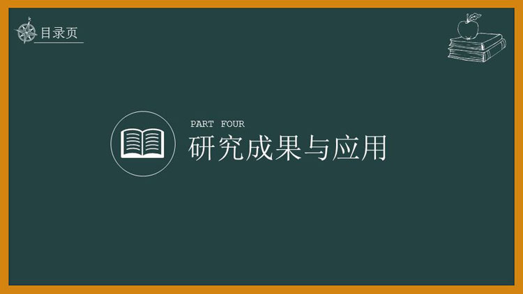 黑板报风开题报告毕业答辩报告大学通用PPT模板 第17张