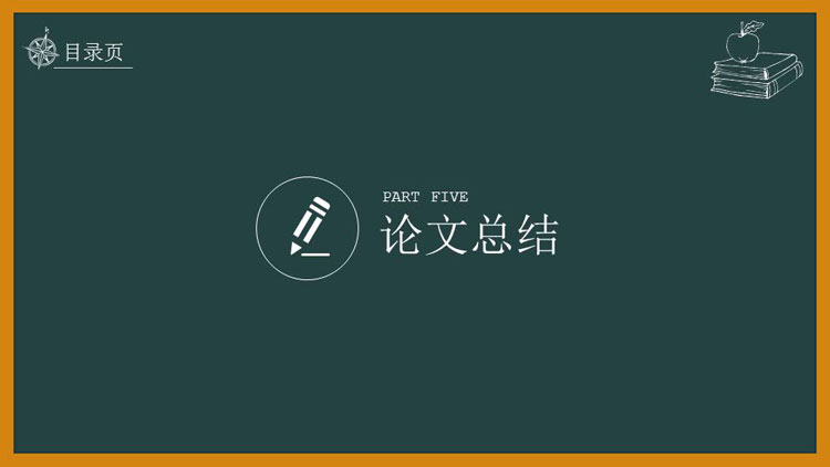 黑板报风开题报告毕业答辩报告大学通用PPT模板 第21张