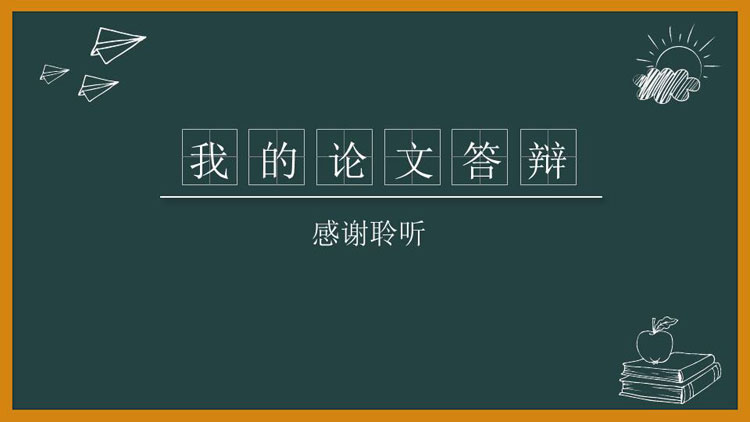 黑板报风开题报告毕业答辩报告大学通用PPT模板 第27张