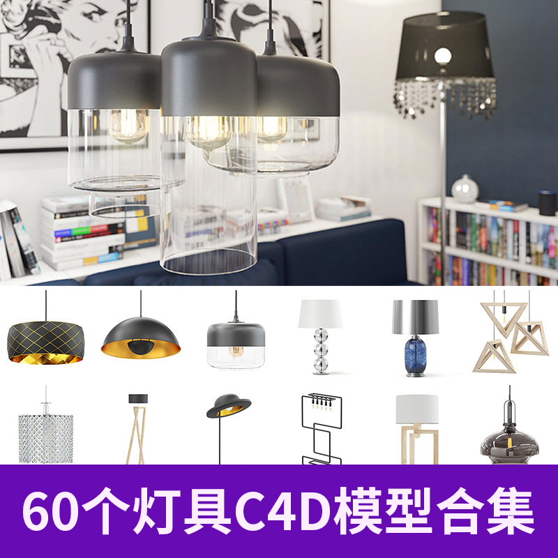 60个灯具C4D模型合集吸顶台灯射灯落地灯艺术室内设计多格式A929图片