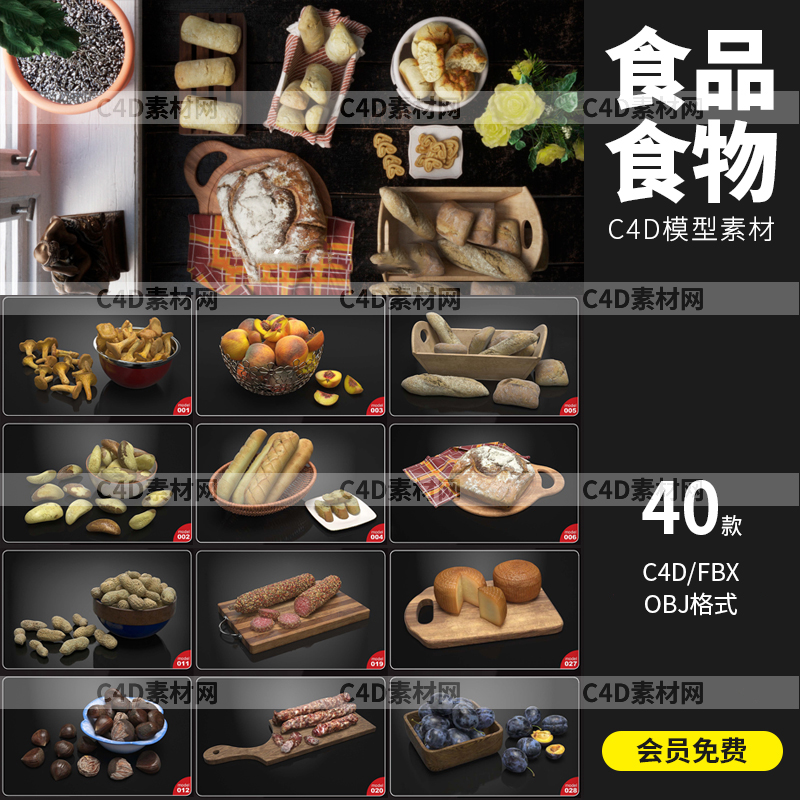 真实扫描食品食物花生坚果花生面包水果甜品C4D模型3D素材A1543图片