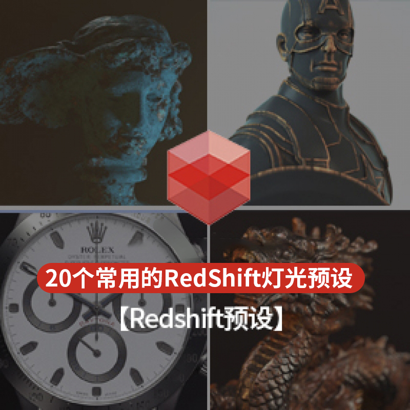 20个常用Redshift渲染器灯光预设（灯光参数含Xpresso绑定）MD289 第1张